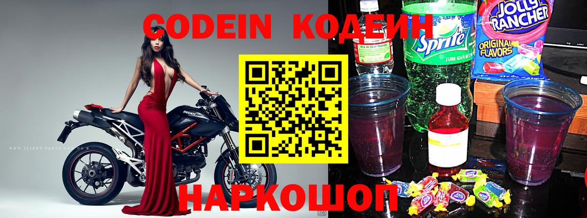 Кодеиновый сироп Lean Purple Drank  Вход с VPN  Сосновоборск 